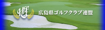 広島県ゴルフクラブ連盟