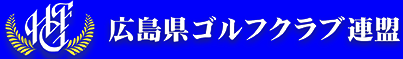 広島県ゴルフクラブ連盟