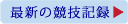 最新の競技記録