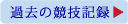 過去の競技記録